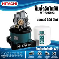ราคา HITACHI ปั๊มน้ำอัตโนมัติ รุ่น WT P300GX2 (16029625012)