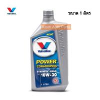 ราคา VALVOLINE น้ำมันเครื่องดีเซล กึ่งสังเคราะห์ 10W 30 คอมมอนเรล Power Commonrail ขนาด 1 ลิตร วาโวลีน (1408754606)
