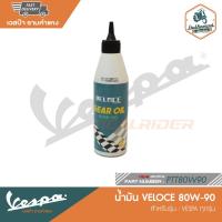 ราคา VESPA น้ำมันเฟืองท้าย VELOCE 80W90 สำหรับ New Vespa ทุกรุ่น PTT80W90 (13679485256)