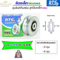 ราคา RTS รวม ล้อเหล็ก ขนาด 2นิ้ว 2 5นิ้ว 3 นิ้ว ร่องกลม U ร่องวี V ร่องคู่ สำหรับ ประตูรั้ว ล้อเหล็กเหนียวชุบซิงค์ กันสนิม ลูกปืนญี่ปุ่น 1 ลูก (16003213375)