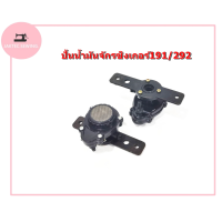 ราคา ปั้มน้ำมันจักรซิงเกอร์191 292 จักรเย็บSinger292 สำหรับจักรเย็บผ้าอุตสาหกรรม (18749703865)