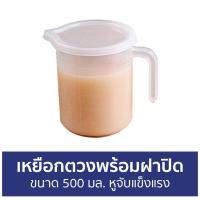 ราคา ขายดี เหยือกตวงพร้อมฝาปิด ขนาด 500 มล หูจับแข็งแรง เหยือกตวง เหยือกพลาสติก เหยือกตวงพลาสติก เหยือกน้ำพลาสติก เหยือกน้ำ เหยือก ถ้วยตวง แก้วตวง เหยือกกาแฟ เหยือกตีฟองนม เหยือกดริปกาแฟ เหยือกนม เหยือกชง