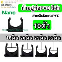 ราคา NANO 10ตัว ก้ามปูท่อสีดำ PVC ตัวจับท่อดำ PVC แคล้มก้ามปู ขนาด 16มิล 20มิล 25มิล 32มิล ตัวยึดท่อ ก้ามปูท่อดำ (15995152940)