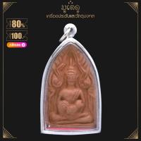 ราคา จี้พระ พระขุนแผน พระขุนแผนอุ้มไก่ หลวงปู่สรวง รุ่น1 บ้านละลม จ ศรีษะเกษ เนื้อผงพุทธคุณ เลี่ยมกรอบสแตนเลสแท้ 100 (14403963156)