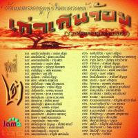 ราคา MP3 ต้นแบบเพลงลูกทุ่งไทยขนานแท้ ชุดที่ 2 CD MP3 USB MP3 (16803027604)