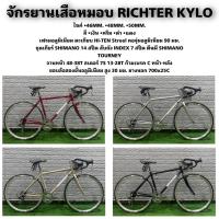 ราคา จักรยานเสือหมอบ RICHTER KYLO (19377954656)