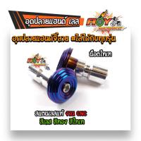 ราคา น็อตปลายแฮนด์ เลสแท้100 จี้ลายก้นหอย งาน CNC ใส่ได้ทุกรุ่น เลส ทอง ไทเท น็อตปลายแฮนด์ (7573881809)