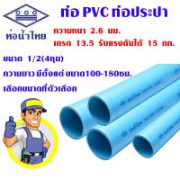 ราคา ท่อน้ำ 4 หุน 1 2 100 180 ซม ท่อน้ำไทย ครึ่งนิ้ว เกรด 13 5 PVC ท่อประปา ท่อพีวีซี ท่อน้ำกิน ท่อสีฟ้า ท่อน้ำทิ้ง BP (14882607614)