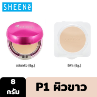 ราคา Outlet 1แถม1 SHEENE OIL FREE PERFECTION MATTE CAKE POWDER SPF35 PA 8g ตลับจริงแถมรีฟิว แป้งผสมรองพื้น ช่วยปกปิด ริ้วรอย จุดด่างดำ มอบผิวสวยกระจ่างใส (17469929271)