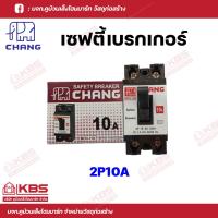 ราคา CHANG เซฟตี้เบรคเกอร์ เบรกเกอร์ 2P 10A 15A 20A 30A พร้อมส่ง ราคาถูกสุด (18204939789)
