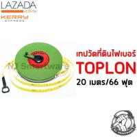 ราคา เทปวัดที่ดิน 20 เมตร เทปวัดระยะ TOPLON ตลับเมตรวัดที่ดิน เทปหุ้มไฟเบอร์ ตลับเมตรยาว TOPLON measure tape 20 Meters 66 Feet (2418440762)