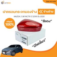 ราคา MAZDA ฝาครอบกระจกมองข้าง MAZDA2 ปี 2016 ถึง 2020 SKY มีไฟเลี้ยว สีแดง เเท้ศูนย์ DG8G 69 1N162 DG8G 69 1N762 1 ชิ้น AUTOHUB (21071662553)