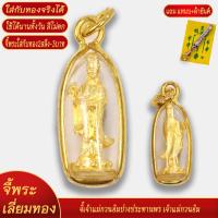 ราคา จี้พระ เจ้าแม่กวนอิม ปางประทานพร เลี่ยมกรอบชุบเศษทอง แถมฟรี แหนบห้อยพระ และผ้ายันต์ (18438262332)