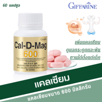ราคา แคลเซียม กระดูก กิฟฟารีน 600 มิลลิกรัม แคลเซียมบำรุงกระดูก แคล ดี แมค calcium giffarine (19857681192)