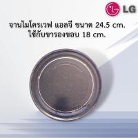 ราคา จานไมโครเวฟLG แอลจีขนาด24 5cm ใช้กับขาสามแฉก18เซนมีตัวอย่างขารองจานในรูปสินค้าด้านบน ใช้กับเครื่อง18 21ลิตร (19006031711)