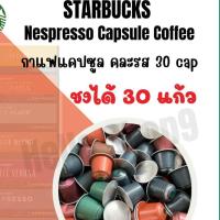 ราคา ล๊อตใหม่ กาแฟแคปซูล สตาร์บัคส์ Starbucks capsule Nespressoแท้ แคปซูลสตาบัคส์ Made in Switzerland ถูกที่สุด พร้อมส่ง 2024 (16486433591)