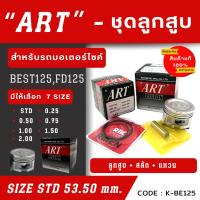 ราคา ลูกสูบ Art งานแท้ best125 Fd125 เบส125 ลูกสูบArt ลูกสูบมอไซค์ ลูกสูบ Art (20895718633)