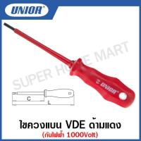 ราคา Unior ไขควงแบน VDE ด้ามแดง กันไฟฟ้า 1000Volt ขนาด 3 นิ้ว ถึง7 นิ้ว รุ่น 603VDE (12709049078)