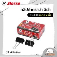 ราคา คลิปดำตราม้า สีดำ เบอร์ 108 109 110 111 112 12 ตัว กล่อง (12522511877)