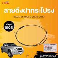 ราคา แท้ศูนย์ 100 สายดึงฝากระโปรง ISUZU Dmax ปี 2002 2010 1ชิ้น ISUZU 8 97333143 2 (18580696304)