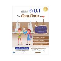 ราคา หนังสือ แนวข้อสอบเข้า ม 1 วิชาสังคมศึกษา มั่นใจเต็ม 100 (18489945104)