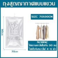 ราคา ถุงซีลสูญญากาศ ขนาด ถุงซิลสูญญากาศ ถุงสูญญากาศ Hanging Vacuum Storage Bag ถุงใส่สูท พร้มที่แขวน 70x90cm 70x105cm 70x120cm (19771719641)