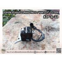 ราคา คอล์ยไฟ เลื่อยยนต์ ZOMAX ZM4010 KANTO KT CS1700E ZP A 22 (20871747308)