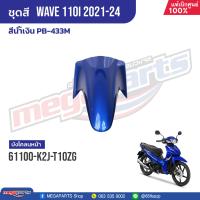 ราคา ชุดสีทั้งคัน HONDA Wave 110i ปี 2021 2024 สีน้ำเงิน PB 433M เวฟ แท้เบิกศูนย์ฮอนด้า Megaparts Store (21157081641)