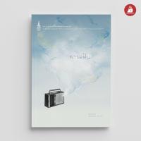 ราคา Nanmeebooks หนังสือ ความฝัน ปกใหม่ พระราชนิพนธ์ (7548215845)