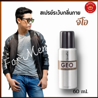 ราคา ส่งฟรี สเปรย์ระงับกลิ่นกาย กิฟฟารีน จีโอ Giffarine GEO Deodorant Spray for Men ปริมาณ สเปรย์ระงับกลิ่นกาย จีโอ สเปรย์กลิ่นผู้ชาย ปริมาณ 60 ml (2639658986)