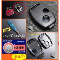 ราคา กรอบกุญแจ ฮอนด้า Honda Jazz City Brio Amaze Civic CRV Accord FD Brio Mobilio Key Logo (16612702231)