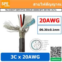 ราคา 1เมตร สายมัลติคอร์ UL2969 3Cx20AWG Control Cable Braid Shield Mylar Foil By เอสพีอี บ้านหม้อ SPE Banmoh (7904053377)