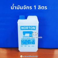 ราคา น้ำมันจักร 1 ลิตร น้ำมันจักรอุตสาหกรรมอย่างดีเกรดA Oil sewing machine น้ำมันจักรเย็บ น้ำมันจักรพ้ง (21067596252)