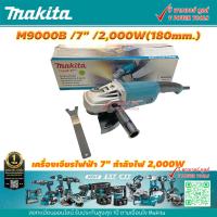 ราคา Makita M9000B เครื่องเจียร 7 กำลังสูง 2000W แทน MT902 (17840046640)