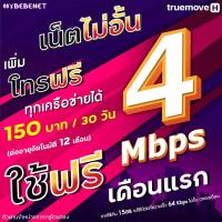 ราคา ใช้ฟรีเดือนแรก ซิมเทพทรู True เน็ตเร็ว 20 Mbps เฉพาะเน็ต60GB เพิ่มโทรฟรีทุกเครือข่ายได้ นาน 12 เดือน ใช้ TRUE Wifi ฟรี (21097463704)