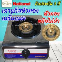 ราคา FiveStar เตาแก๊สหัวเดียว National รับประกันสินค้า 365 วัน เตาแก๊สหัวทอง รุ่น K1 D ตั้งโต๊ะ เตาแก๊ส สแตนเลส (16883313549)