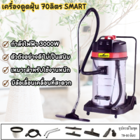 ราคา เครื่องดูดฝุ่น SMART รุ่น STV 70L ถังสแตนเลส ไม่เป็นสนิม กำลังไฟ 3000W เครื่องดูดฝุ่นแห้ง ดูดฝุ่นเปียก ใช้งานหนักได้ ดูดฝุ่นอย่างดี (19573463150)