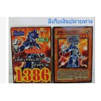 ราคา การ์ดยูกิ 1386 เด็ค ยูกิ เทพสงคราม vol 2 (9397879287)