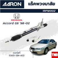 ราคา AARON แร็คพวงมาลัย HONDA ACCORD G6 ฮอนด้า แอคคอร์ด งูเห่า ปี 98 02 แร็คพวงมาลัยทั้งเส้น รหัส 1RPW002 (18329745036)
