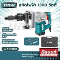ราคา Total รุ่น TH213006 สกัดไฟฟ้า 1300 วัตต์ Demolition Hammer สกัดทำลาย สกัดเจาะทำลาย (17078214968)