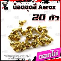ราคา น็อตชุดสีAerox 1ชุด 20 ตัว น็อตชุดสีแอร์ล็อค Aerox155 น็อตAerox น็อตแอร์ล็อค น็อตเฟรมAerox น็อสแตนเลส Aerox (16218924029)