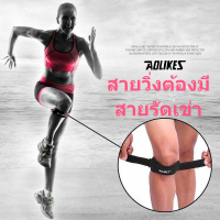 ราคา Aolikes single knee support สายรัดข้อเข่าพยุงเข่า คละสี ซัพพอท หัวเข่า ผ้ารัดหัวเข่า ผ้าพันห้วเข่า สำหรับนักกีฬา ผู้ป่วยหลังผ่าตัด กายภาพบำบัด การบาดเจ็บของหัวเข่า knee support ผ้าพันเข่า ผ้าพันเข่ากี