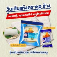 ราคา วุ้นเส้นแห้ง วุ้นเส้นเปล่า เส้นหมี่อบแห้ง เส้นหมี่เปล่าเส้นหมี่แห้ง ชอช้าง 500 กรัม ซอง คู่ 2 เส้น 4 ซอง (20701340330)