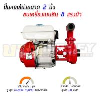 ราคา เครื่องสูบน้ำปั๊มหอยโข่ง 2 นิ้ว เครื่องยนต์เบนซิน 8 แรงม้า (10330349939)