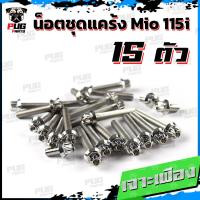 ราคา น็อตชุดแคร้งMio115i น็อตชุดแคร้งมีโอ115i จำนวน 15 ตัว สแตนเลสแท้ น็อตชุดแคร้งเครื่องMio 115i หัวฉีด น็อตแคร้งเครื่องYamaha Mio115i (20590213927)