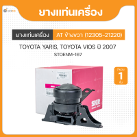 ราคา ยางแท่นเครื่อง ข้างขวา เกียร์อัตโนมัต AT สำหรับรถยนต์รุ่น TOYOTA YARIS TOYOTA VIOS ปี 2007 ถึง ปี 2012 ยี่ห้อSKR 1ชิ้น (17596250481)