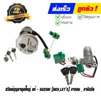 ราคา สวิตซ์กุญแจชุดใหญ่ Nex Lets แท้ศูนย์ ยี่ห้อ Suzuki (21124759415)