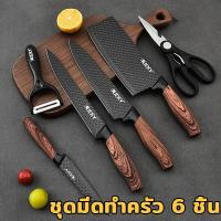 ราคา ชุดมีดทำครัว 6 ชิ้น มีดทำครัว เขียง มีด มีดชุดทำครัว ชุดมีดทำครัว มีดเชฟ มีดทำอาหาร เกรดพรีเมี่่ยม คมสวยหรูหรา (21060459100)