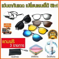 ราคา แว่นคลิปออน 5 in1 แว่นตาคลิปออน แว่นตากันแดด แว่นกันแดด clip on sunglasses แว่นกันแดดผู้ชาย แว่นกันแดดผู้หญิง แว่น polarized แว่นตาแฟชั่น แว่นกันแดดแฟชั่น แว่นแฟชั่น แว่นตาเกาหลี แว่นกันแดดโพลาไรซ์ แถ