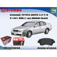ราคา ผ้าเบรคหน้า TOYOTA ARISTO 3 0 V Q ปี 1991 ขึ้นไป 1 ชุด BREMBO ชนิดผ้าเบรคLOW M (9582505961)